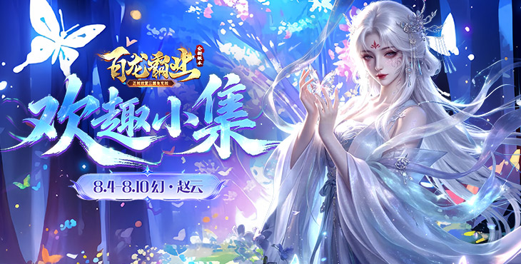 百龙霸业