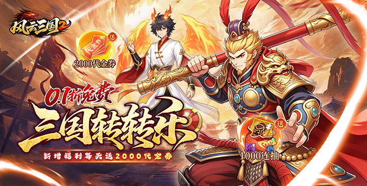 风云三国2-七圣降临-转游活动（线下申请）