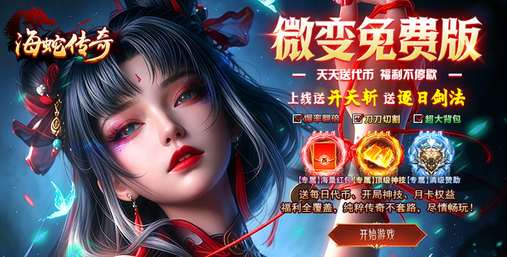 海蛇传奇欢乐版-沧浪微变-称号活动（自动发放）