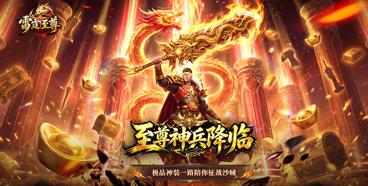 雷霆至尊-长期累充返利（线下申请）