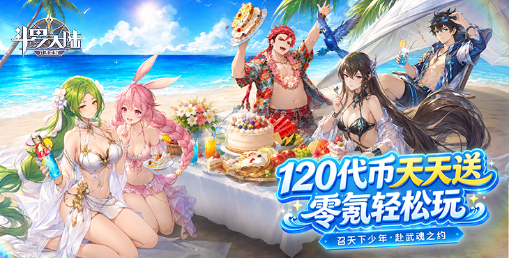 斗罗大陆：武魂觉醒-2.5折免费版-单日累充活动（自动发放）