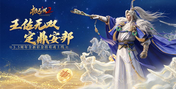 《极无双2》公益服势力战全攻略｜战场分工、指挥策略与获胜技巧详解