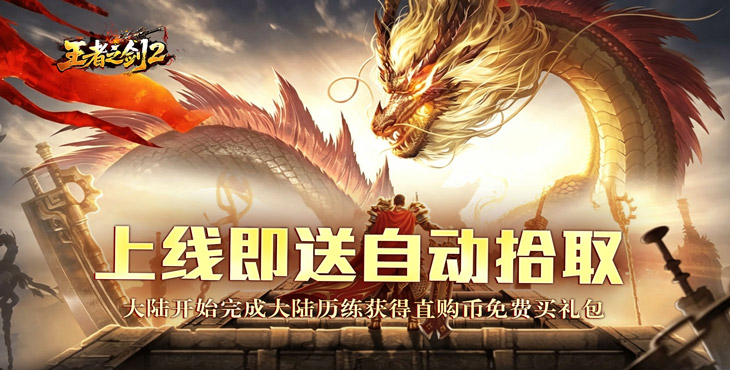 王者之剑2-毒刀骷髅狂飙攻速-单日大额充值返利（线下申请）