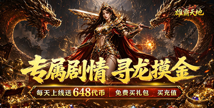 雄霸天地-天天648专属免费版-转游转区活动（线下申请）