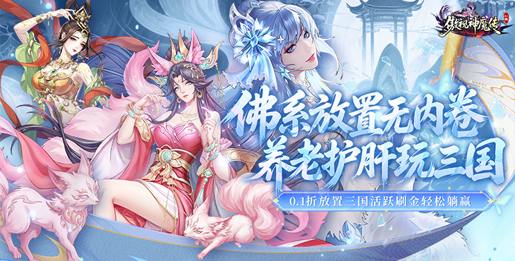 《傲视神魔传》公益服新手攻略｜0.1 折刷金养老版福利开荒阵容指南