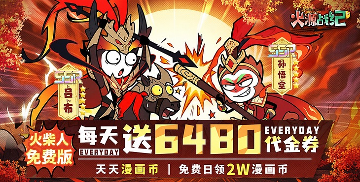 火源战纪-6480免费版-单日大额返利（线下申请）