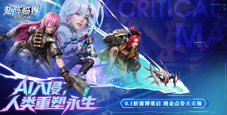 矩阵临界：失控边缘-0.1折赛博重启-终身累充活动（自动返利）