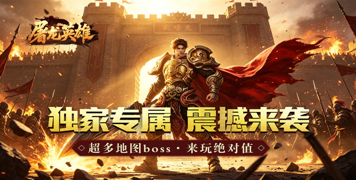 屠龙英雄-金蛇乾马专属-额外活动（线下申请）