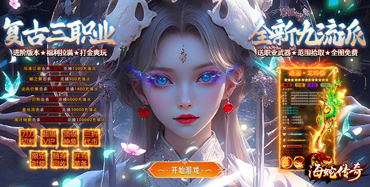 海蛇传奇欢乐版-九流派-服务器冠名（线下申请）