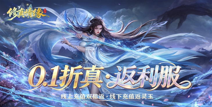 修真情缘-0.1折真·返利服-单日大额福利（线下申请）