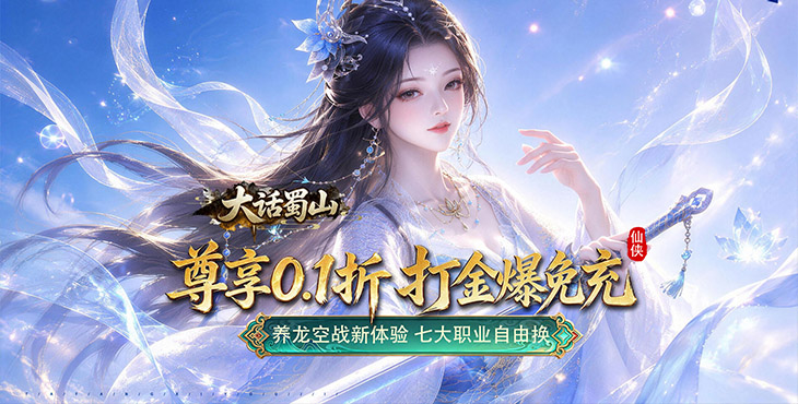 大话蜀山-0.1折养龙打金爆充-转游福利活动（线下申请）