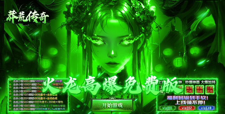 莽荒传奇-日送千充免费版-超值开服助力 （自动发放）