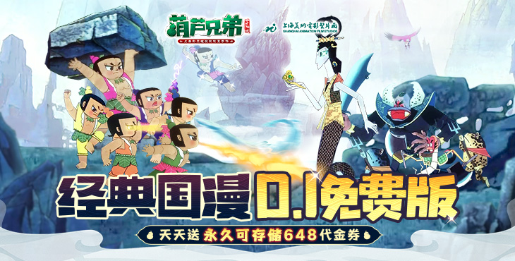 葫芦兄弟：七子降妖-每日永久648-创角助力活动（线下申请）