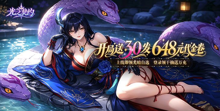 光之契约-送30发648代金券-永久单日累充（礼包界面领取）