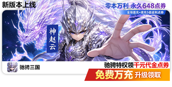 驰骋三国-代金券高返版-冠名活动（线下申请）