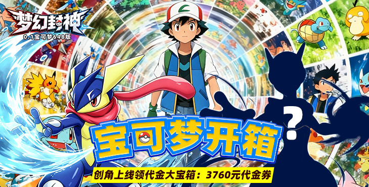 梦幻封神-宝可梦648版-冠名活动（线下申请）