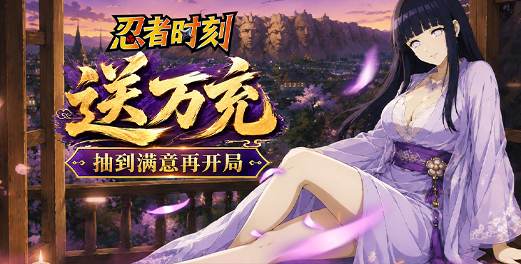 忍者时刻-送万充全英雄0.1折-单日大额自选（线下申请）