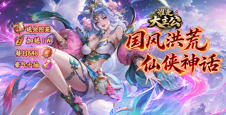 谁是大主公-0.1每日648-新服狂欢活动（线下申请）