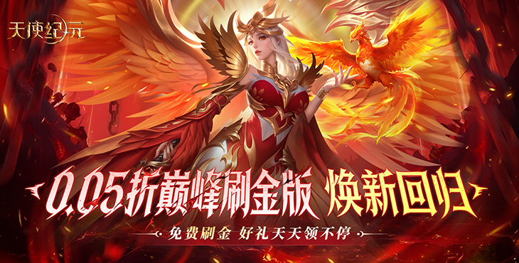 天使纪元-0.05折巅峰打金版-单日大额福利（线下申请）