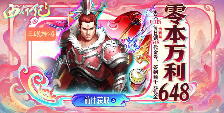 龙神八部之西行纪-零本万利648-单日累充活动（自动发放）