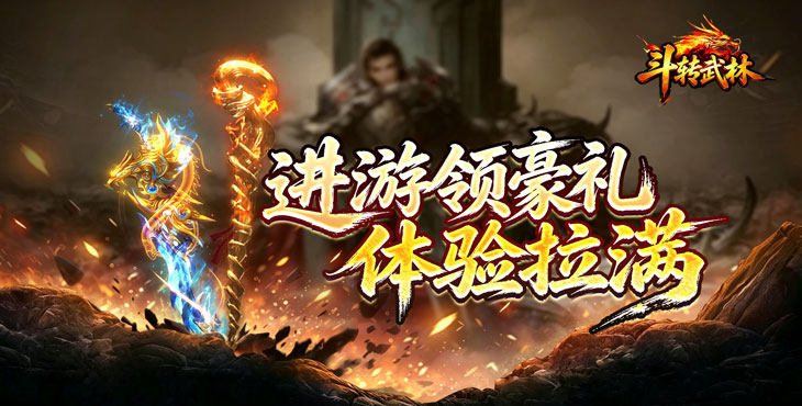 斗转武林-圣主高爆神器-冠名活动（线下申请）