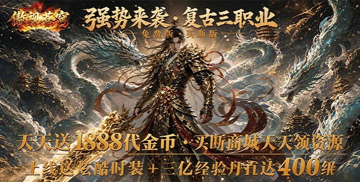 傲视苍穹-1折免费买断版-服务器冠名（线下申请）