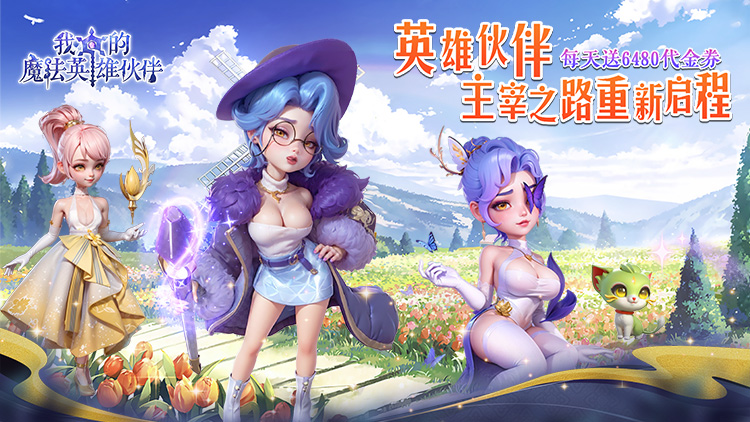 我的魔法英雄伙伴-送6480-绝版称号定制（线下申请）