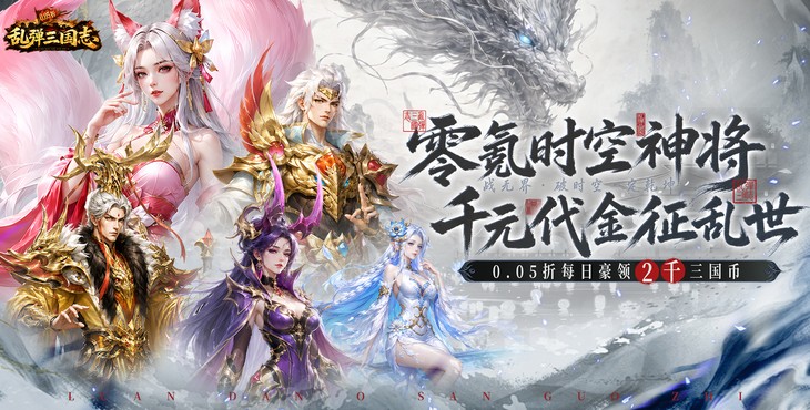 乱弹三国志-2K代金时空版-炫彩冠名活动（线下申请）