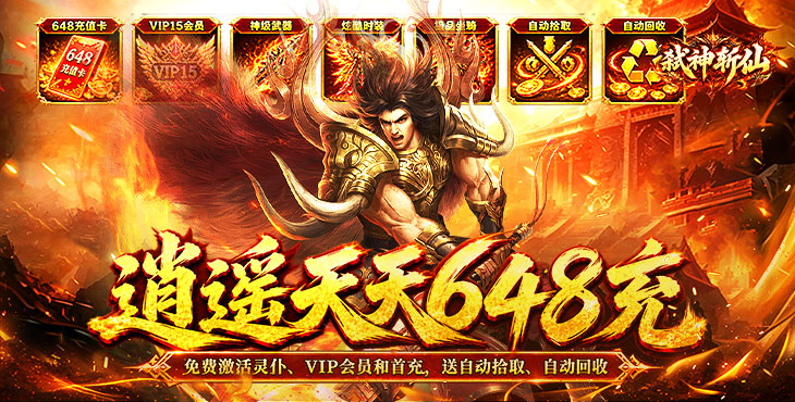 弑神斩仙-天天648充高爆版-转游转区活动（线下申请）