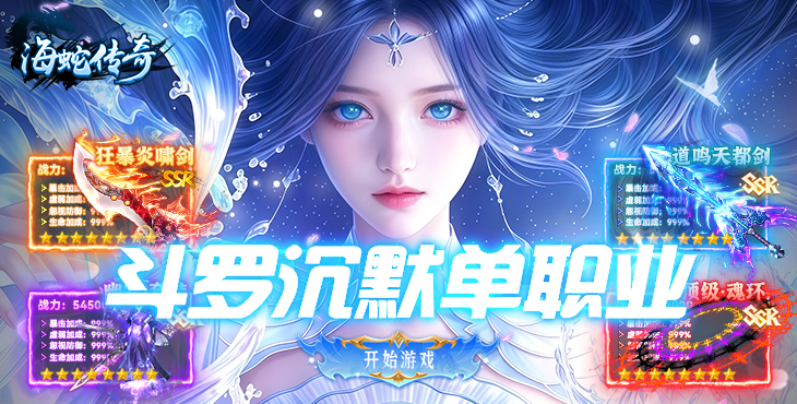 海蛇传奇欢乐版-斗罗沉默-服务器冠名（线下申请）
