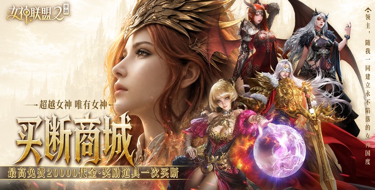 女神联盟2-终身买断代金版-同款转游活动（线下申请）
