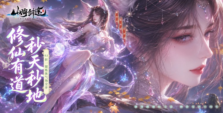 山海剑途-0.1折真充女神集结-永久累计充值（自动发放）